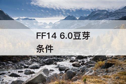 FF14 6.0豆芽条件