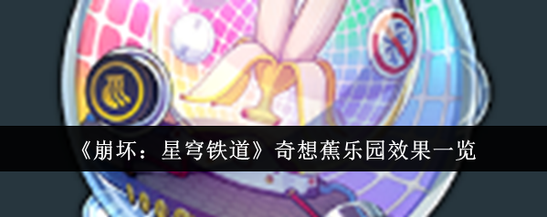 崩坏：星穹铁道奇想蕉乐园效果究竟如何？