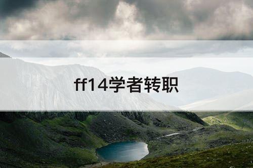 ff14学者转职