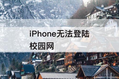 iPhone无法登陆校园网