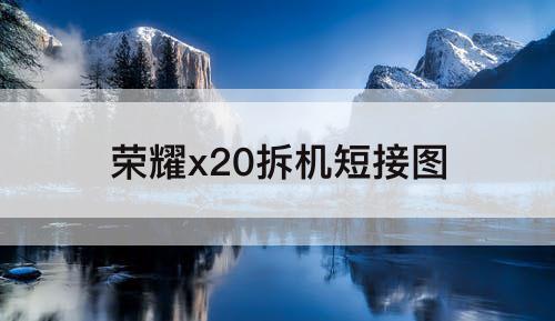荣耀x20拆机短接图