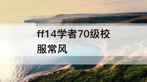 ff14学者70级校服常风