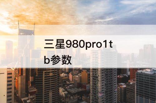三星980pro1tb参数