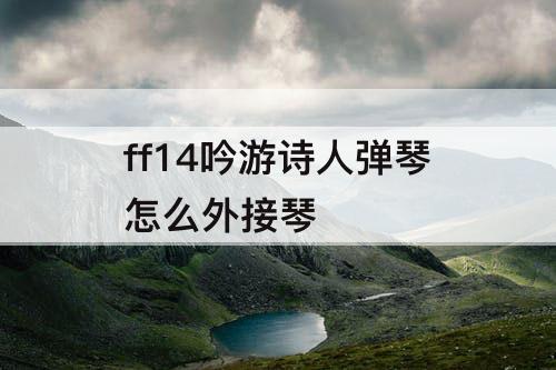 ff14吟游诗人弹琴怎么外接琴