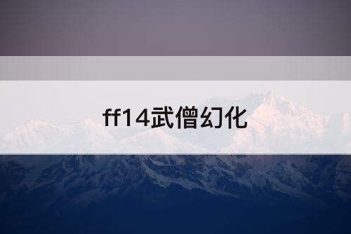ff14武僧幻化