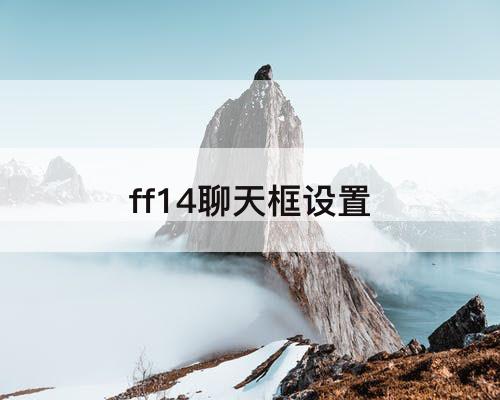 ff14聊天框设置