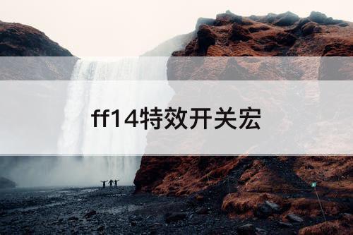 ff14特效开关宏