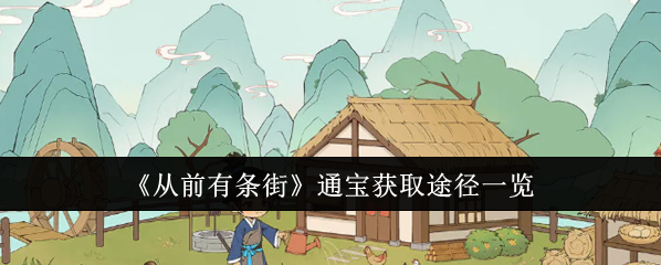 从前有条街通宝获取全攻略
