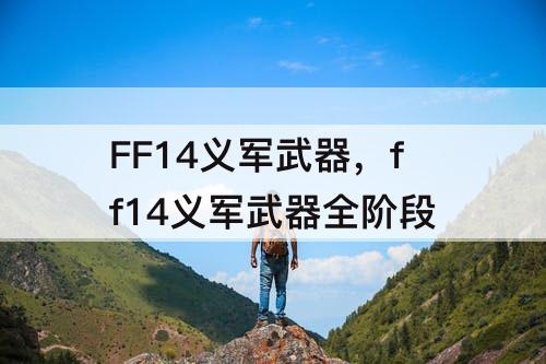 FF14义军武器，ff14义军武器全阶段