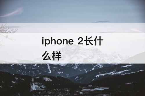 iphone 2长什么样