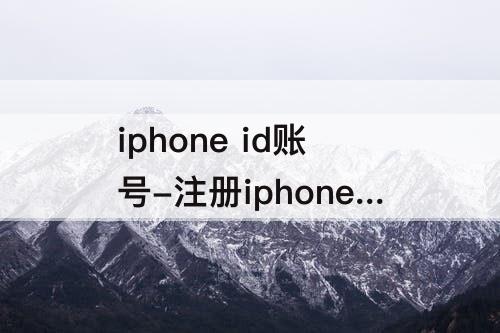 iphone id账号-注册iphone id账号无法使用邮箱