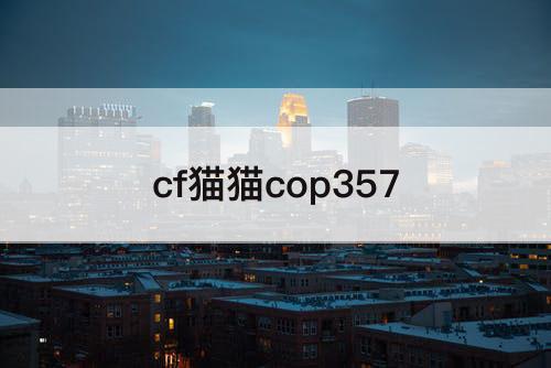 cf猫猫cop357