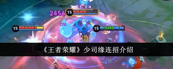 王者荣耀少司缘连招解析