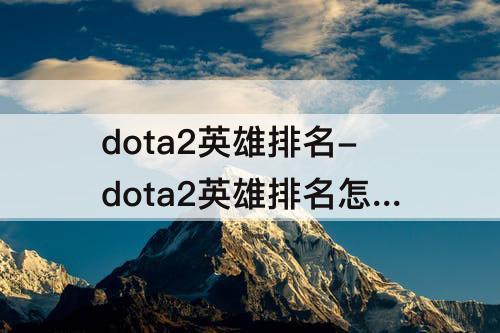 dota2英雄排名-dota2英雄排名怎么看