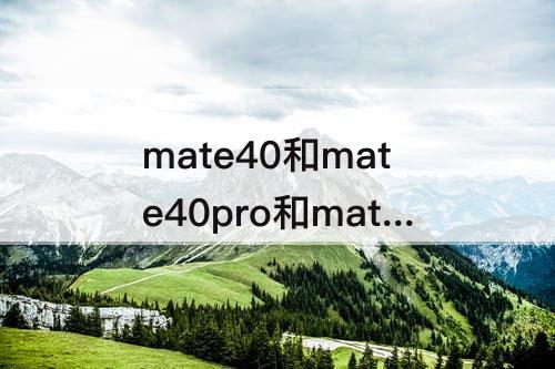 mate40和mate40pro和mate40e