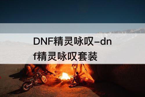 DNF精灵咏叹-dnf精灵咏叹套装