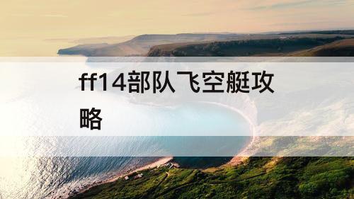 ff14部队飞空艇攻略