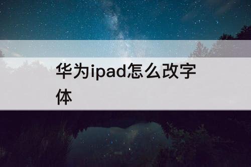 华为ipad怎么改字体