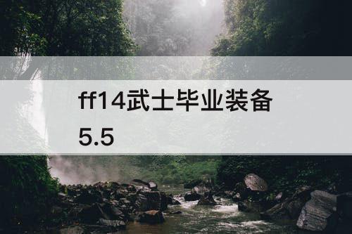 ff14武士毕业装备5.5