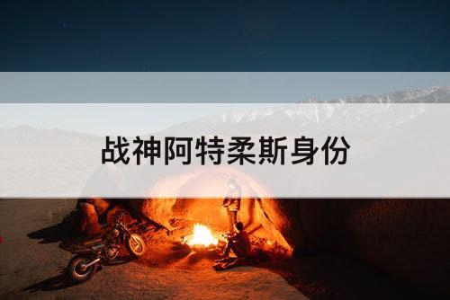 战神阿特柔斯身份