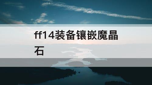 ff14装备镶嵌魔晶石