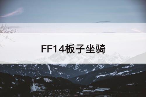 FF14板子坐骑