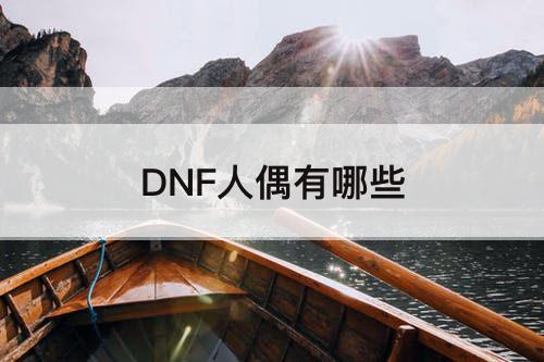 DNF人偶有哪些