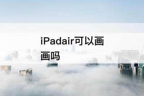 iPadair可以画画吗