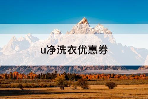 u净洗衣优惠券