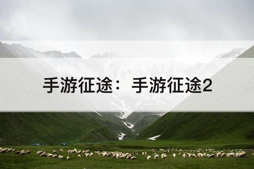 手游征途：手游征途2