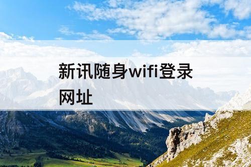 新讯随身wifi登录网址
