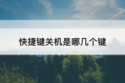 快捷键关机是哪几个键