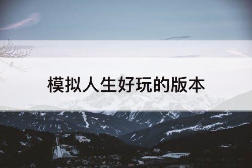 模拟人生好玩的版本