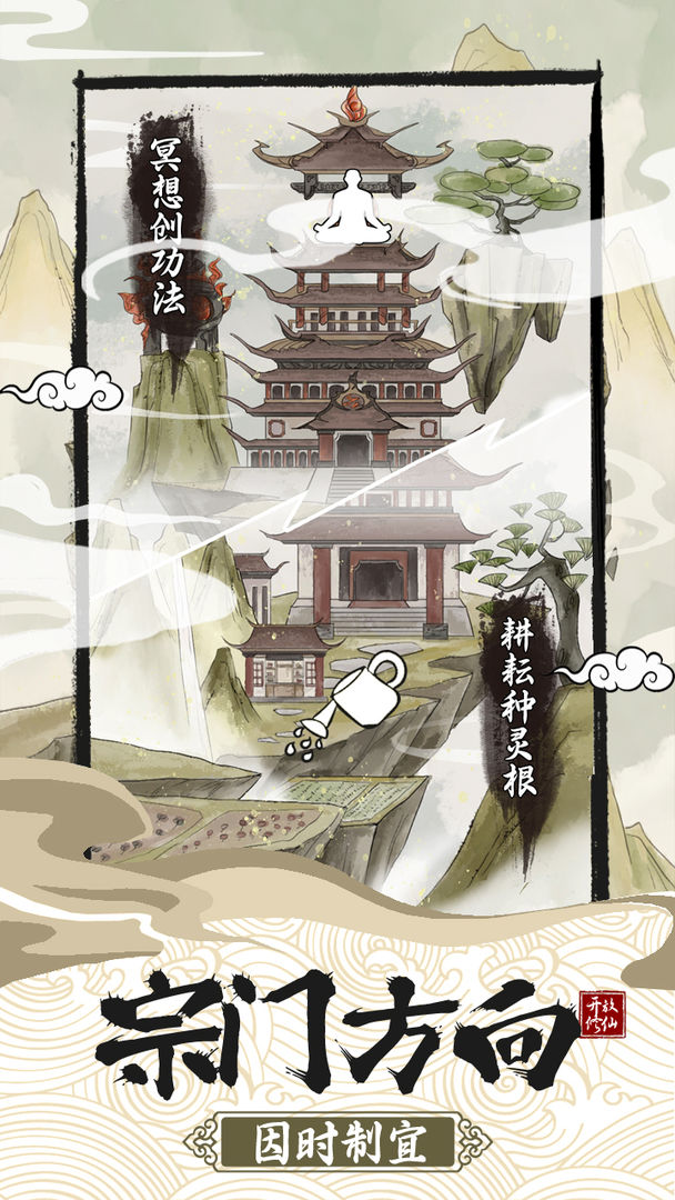 不一样的修仙宗门2魔改版1.0.9截图