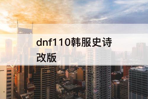 dnf110韩服史诗改版