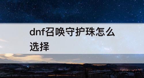 dnf召唤守护珠怎么选择