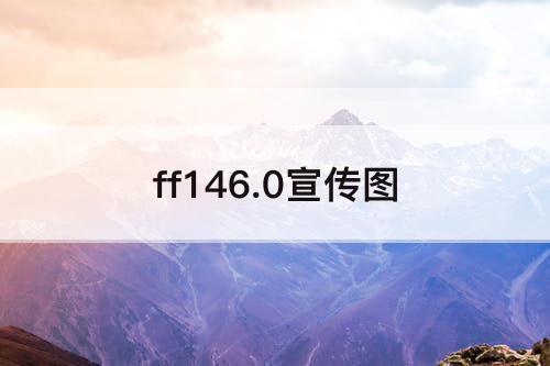 ff146.0宣传图