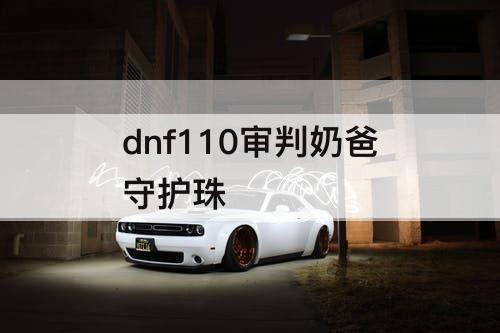 dnf110审判奶爸守护珠