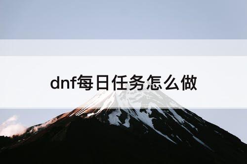 dnf每日任务怎么做