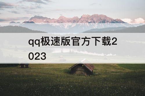 qq极速版官方下载2023