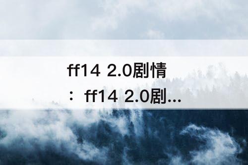 ff14 2.0剧情：ff14 2.0剧情包怎么获得