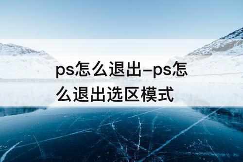 ps怎么退出-ps怎么退出选区模式
