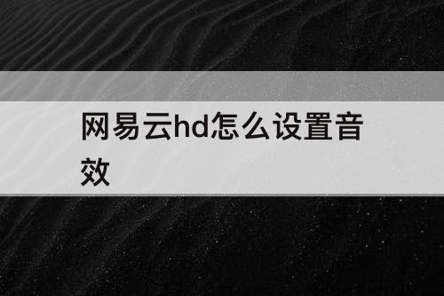 网易云hd怎么设置音效