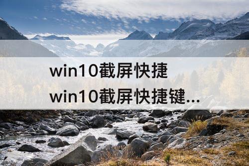 win10截屏快捷 win10截屏快捷键ctrl+alt+怎么取消