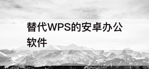 替代WPS的安卓办公软件
