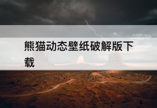 熊猫动态壁纸破解版下载