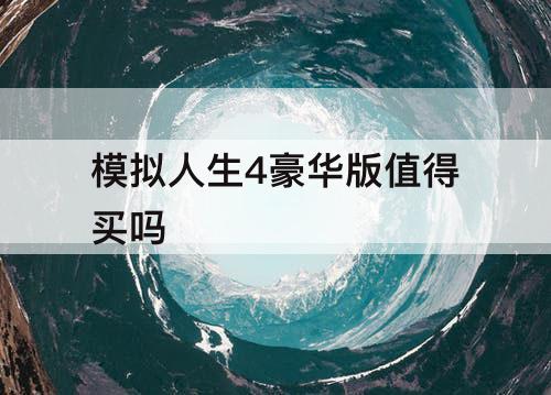 模拟人生4豪华版值得买吗
