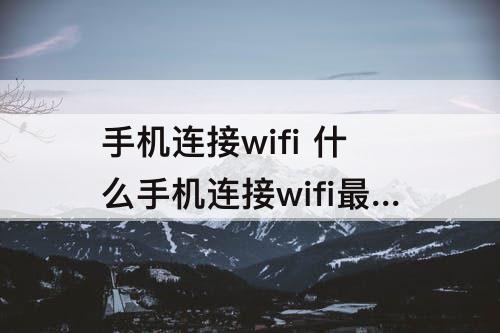 手机连接wifi 什么手机连接wifi最强
