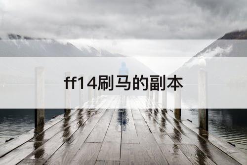 ff14刷马的副本
