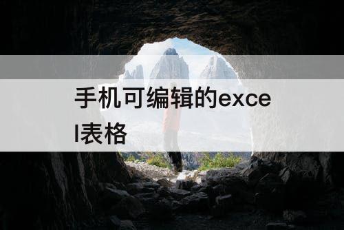 手机可编辑的excel表格